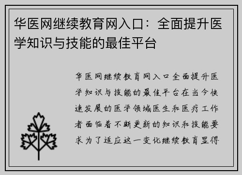 华医网继续教育网入口：全面提升医学知识与技能的最佳平台