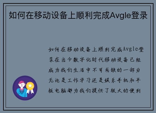 如何在移动设备上顺利完成Avgle登录