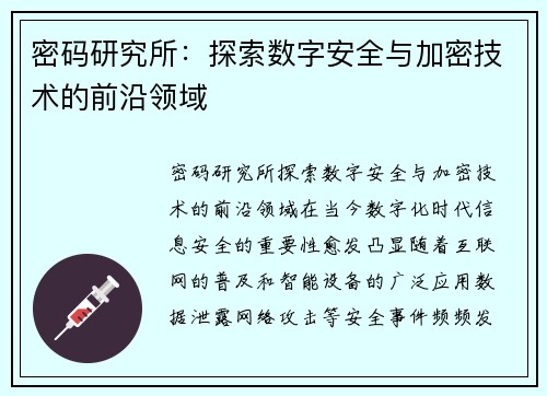 密码研究所：探索数字安全与加密技术的前沿领域