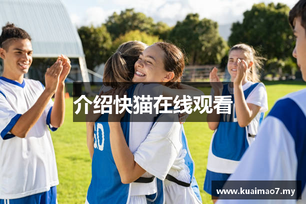介绍快猫在线观看